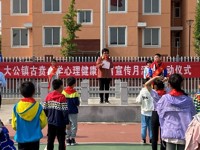 古贲小学举行2022年心理健康教育月启动仪式