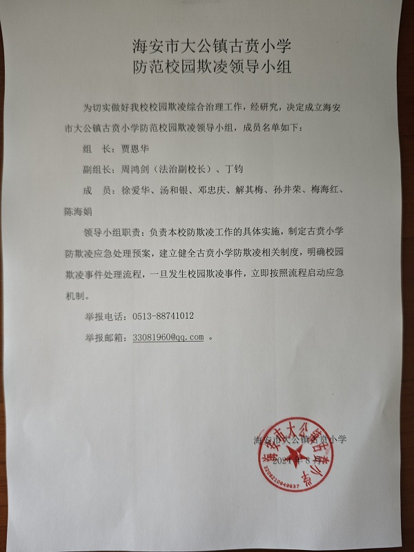 海安市大公镇古贲小学防范校园欺凌领导小组