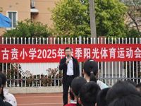 古贲小学2025年春季体能运动会圆满举行
