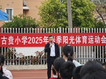 古贲小学2025年春季体能运动会圆满举行