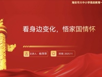 思政宣讲进校园 家国情怀润童心——大公镇古贲小学开展“看身边变化，悟家国情怀”主题宣讲