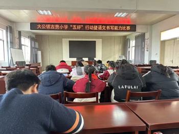 翰墨飘香展风采，书写精彩润童心  —古贲小学语文书写能力比赛圆满举办